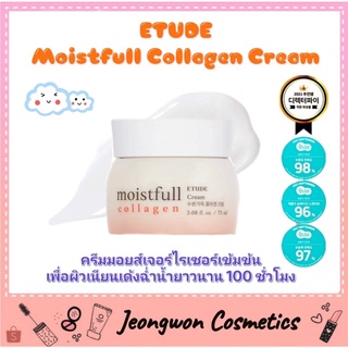 **พร้อมส่ง ของแท้ 🌈Etude House Moistfull Collagen Cream 75ml