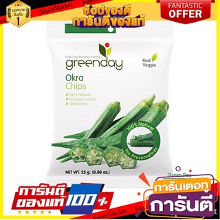 💓พิเศษ💓 แพ็ค 2 ชิ้น green day okra chips 25g. กรีนเดย์ กระเจี๊ยบเขียวชิป 25 กรัม พร้อมส่ง 🚙💨