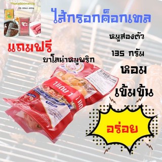 หมูสองตัว ไส้กรอกค็อกเทล 135 ก. แถมบาโลน่าหมูพริก