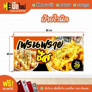 ฟรี เจาะตาไก่ ป้ายร้าน ป้ายไวนิล เฟรนฟรายชีส 80+40 / 100+50 / 120+60 สีคมชัด ทนทาน ราคาถูกกกกก