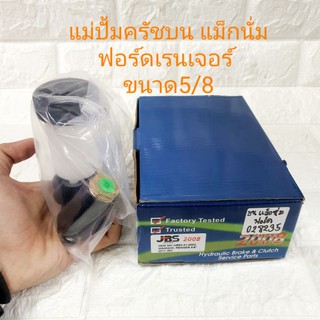 แม่ปั้ม ครัชบน แม็กนั่ม ฟอร์ดเรนเจอร์Mazda Magnum Ford Ranger ขนาด5/8 ยี่ห้อ JBS Oem no. UB93-41-400A