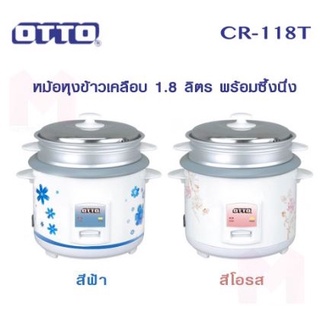 OTTO หม้อหุงข้าวไฟฟ้า 1.8 ลิตร  รุ่น CR-118T คละลาย หม้อหุงข้าว มีซึ้งนึ่ง หม้อหุงข้าว ออตโต้ หุงข้าว อุ่น นึ่ง อาหาร