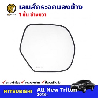 เลนส์กระจกมองข้าง ข้างขวา สำหรับ Mitsubishi All New Triton ปี 2018+ มิตซูบิชิ ไทรทัน เนื้อกระจกมองข้าง คุณภาพดี ส่งไว