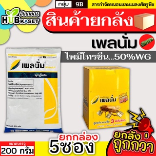 💥💥 สินค้ายกกล่อง 💥💥 เพลนั่ม 200กรัม*5ซอง (ไพมีโทรซีน) ใช้ป้องกันและกำจัดเพลี้ยกระโดดสีน้ำตาลในนาข้าว