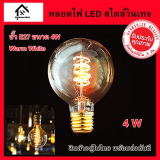 หลอดไฟวินเทจ LED Spiral ขั้วเกลียว E27 กำลังไฟ 4W G80 หลอดไฟ LED 4W สไตล์วินเทจ แอลอีดี ตัวหลอดทำจากแก้วใสสีชาทรงกลมใหญ่