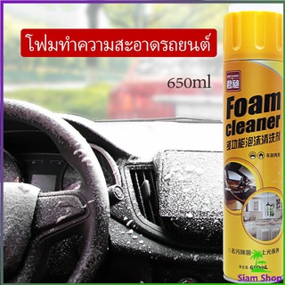 ใช้ภายใน  โฟมล้างรถ ไม่ต้องล้าง น้ำยาทำความสะอาดโฟมอเนกประสงค์  Foam cleaner