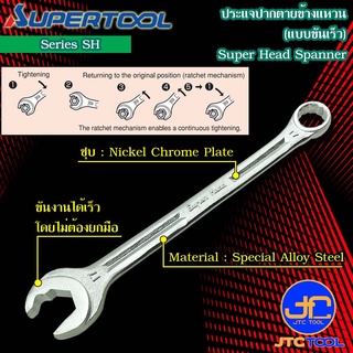 Supertool ประแจปากตายข้างแหวนแบบขันเร็ว รุ่น SH - Super Head Spanner Series SH