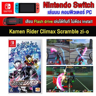 🎮(PC GAME) Kamen Rider Climax scramble zi-o   นำไปเสียบคอมเล่นผ่าน Flash Drive ได้ทันที ไม่ต้องติดตั้ง