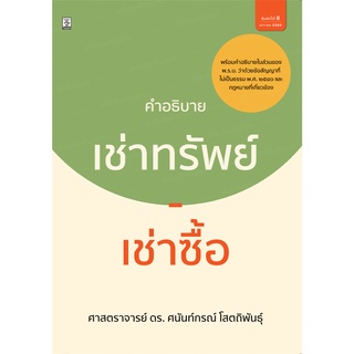 คำอธิบายกฎหมายเช่าทรัพย์ – เช่าซื้อ