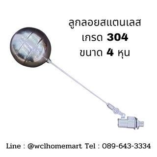 ลูกลอย แสตนเลส เกรด 304 ขนาด 4 หุน