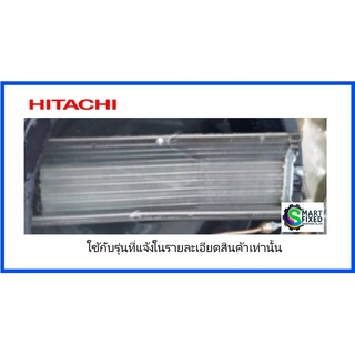 แผงรังผึ้งคอยเย็นอะไหล่แอร์ฮิตาชิ/PMRAS-EH10CKT*R04/Hitachi/อะไหล่แท้จากโรงงาน