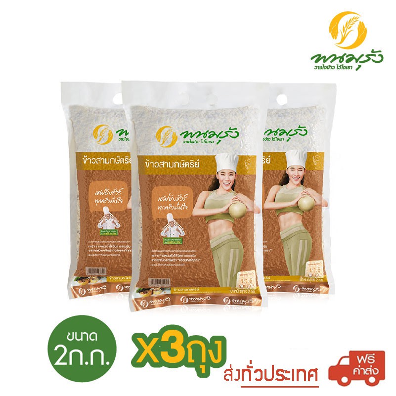 [**ส่งฟรีทั่วประเทศ**] พนมรุ้ง ข้าวสามกษัตริย์ ขนาด 2 กก. จำนวน 3 ถุง