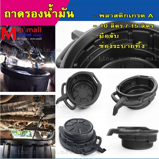 ถาดรองน้ำมันเครื่อง  ถาดรอง  ถาดพลาสติกใส่น้ำมันเครื่อง 15 ลิตร oil drain pan