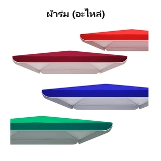 ผ้าร่มทรงสี่เหลี่ยม (ขายเฉพาะผ้า)