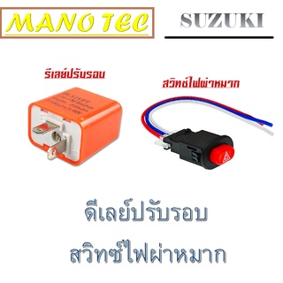 รีเลย์ปรับรอบ รีเลย์ไฟเลี้ยว สวิทซ์ไฟผ่าหมาก ชุดสวิทซ์ไฟหร้อมดีเลย์ ใส่ได้กับมอไซค์ทุกรุ่น ไม่ต้องแปลงนะค่ะ