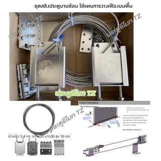 ชุดดึง ประตูบานซ้อน สำหรับประตูบานซ้อน