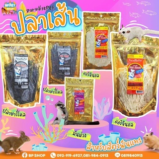 (Jirayu)ปลาเส้นชูการ์ไกรเดอร์ Paradisre Pet ขนมสำหรับสัตว์เล็ก