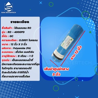 ไส้กรองน้ำ RO Membrane ไส้กรองเมมเบรน RO 400GPD ยี่ห้อ GC