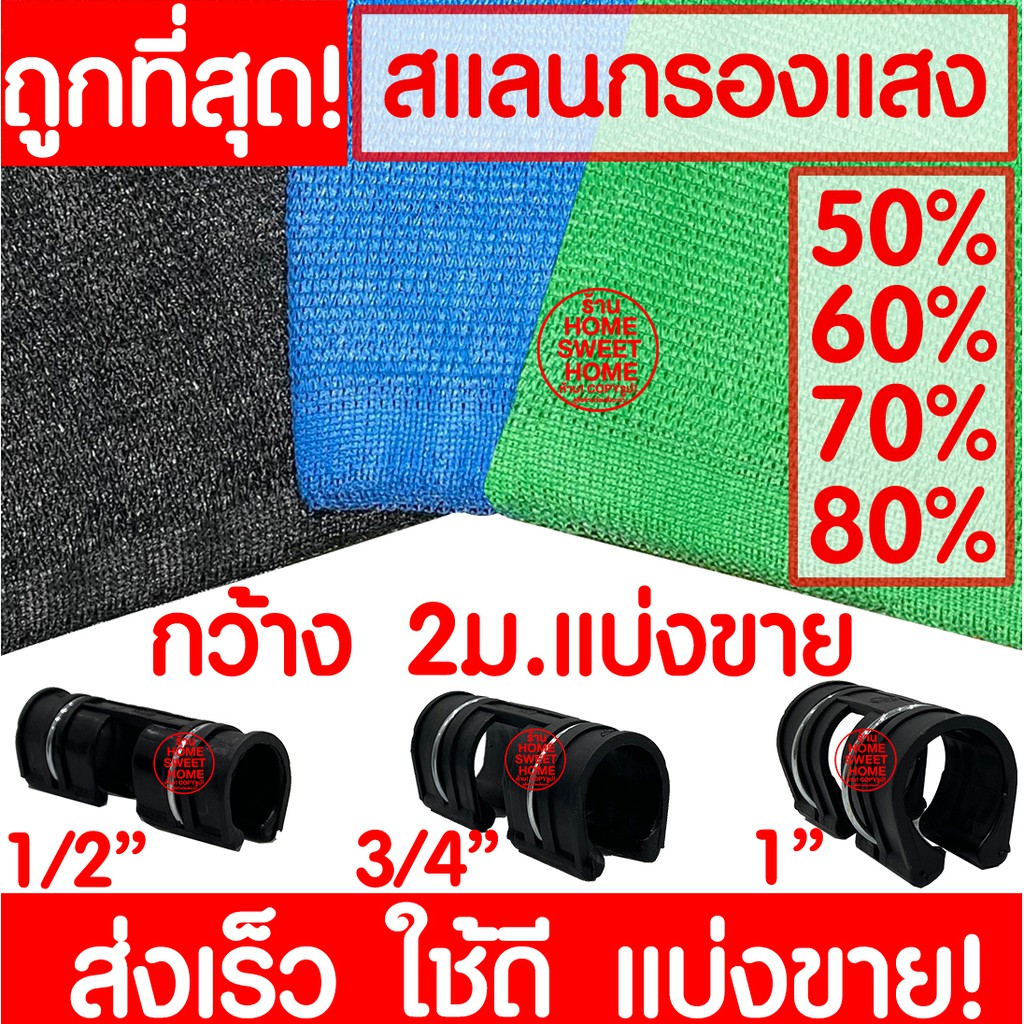 ตาข่ายกรองแสง ตาข่ายกันแดด สแลน สแลนกรองแสง สแลนบังแดด สแลนพรางแสง กันแดด 50% 60% 70% 80% กว้าง 2ม. ตัดขาย clearance