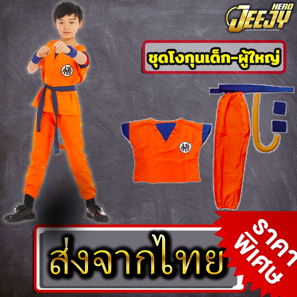 ชุดดราก้อนบอล ชุดแฟนซีเด็ก ชุดคอสเพลย์ ชุดโงกุน งานเสมือนจริง มีทั้งไซส์เด็กและผู้ใหญ่ Full Set Dragonball costume