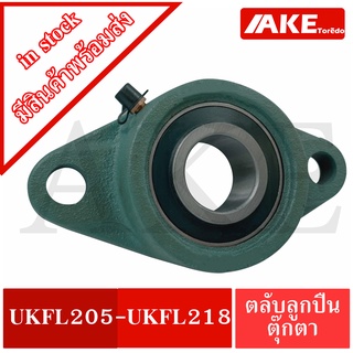 UKFL ตลับลูกปืน UKFL bearing units