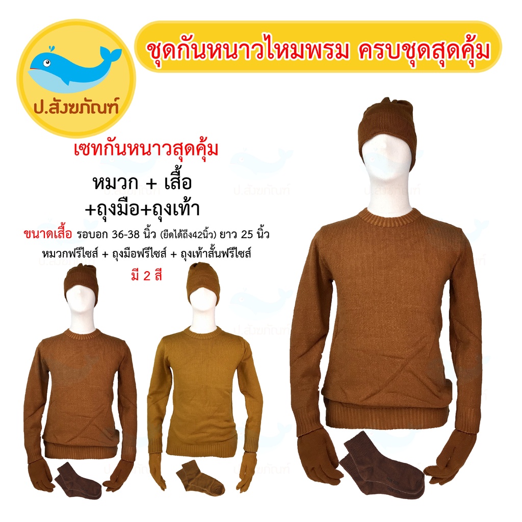 ชุดกันหนาวไหมพรม ครบชุดสุดคุ้ม1 ( เสื้อกันหนาวพระอังสะกันหนาวพระ ชุดทำบุญกันหนาว อังสะพระ ){ ป.สังฆภัณฑ์ }