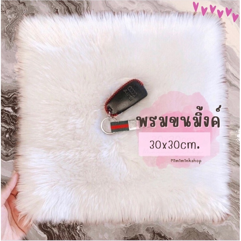 พรมขนมิ้งค์ ผ้าขนหนานุ่ม 30x30cm. มีหลายสีเลือกสีก่อนค่าา