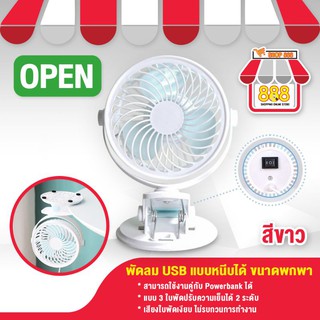 พัดลมตั้งโต๊ะ พัดลมแบบหนีบโต๊ะ  ขนาดเล็กพกพาสะดวก 360 องศา (Mini Usb Clip Fan 360) (สีขาว)