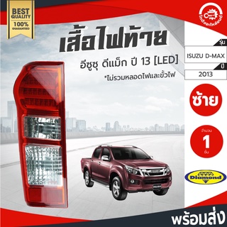 ไฟท้าย อีซูซุ ดีแม็ก ปี 2013 [LED] Diamond ไดมอนด์ ISUZU D-MAX 2013 โกดังอะไหล่ยนต์ อะไหล่รถยนต์ รถยนต์