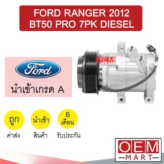 คอมแอร์ นำเข้า ฟอร์ด เรนเจอร์ 2012 บีที50 โปร 7PK ดีเซล คอมเพรสเซอร์ คอม แอร์รถยนต์ RANGER BT50 PRO DIESEL 2015 446