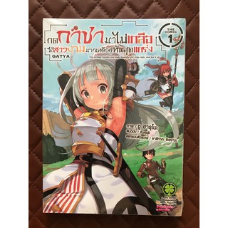 กดกาชามาไม่เกลือ ได้สาวงามมากเหลือสู่ทัพสุดแกร่ง (การ์ตูน) เล่ม 1