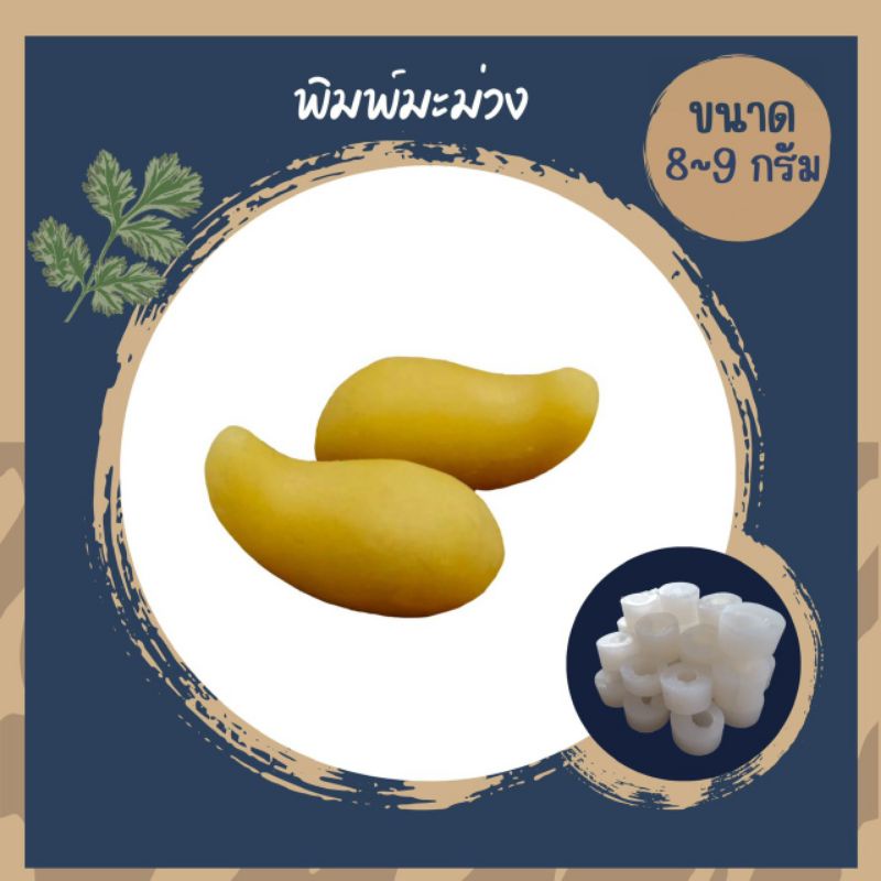 พิมพ์ลูกชุบ ลายมะม่วง ขนาด 8-9 กรัม ซิลิโคนเกรดอาหารแท้ – โปรปัง