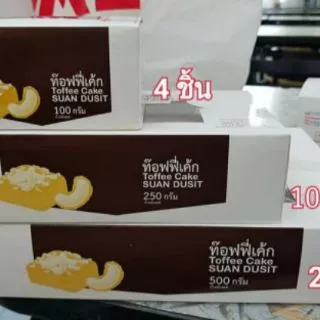 ✨​พร้อมส่งใน 1-2 วัน✨ ทอฟฟี่เค้ก สวนดุสิต โฮมเบเกอรี่ 💥เค้กชื่อดัง ของสวนดุสิต​💥