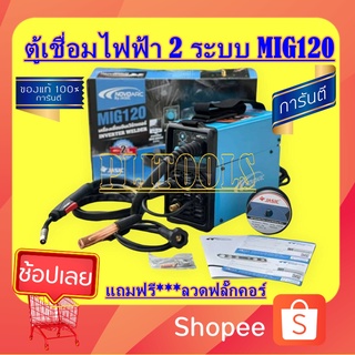 JASIC ตู้เชื่อมไฟฟ้า 2 ระบบ เชื่อมเหล็ก สแตนเลส MIG/MAG120 แอมป์ รุ่น MIG120 ( รุ่นใหม่ ไม่ใช้ก๊าซ) รับประกัน 2 ปี