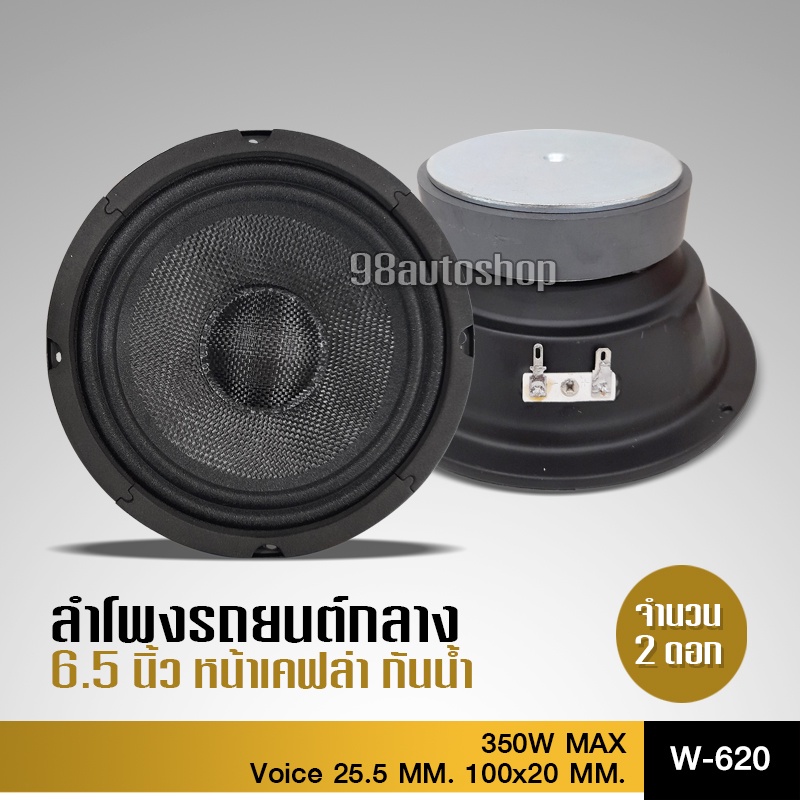 98auto ลำโพง6.5นิ้ว ลำโพงรถยนต์เสียงกลาง 6.5นิ้ว โครงทึบกันน้ำ หน้าเคฟล่า จำนวน2ดอก