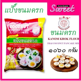 แป้งขนมครก ตราช้างสามเศียร ขนาด 1060 กรัม ขนมครกไทย ขนมครก มีสูตรหลังห่อ