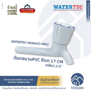 WATERTEC ก๊อกน้ำพลาสติก ติดผนัง สีขาว เกรดพรีเมี่ยม MONACO MW2 ก๊อกสนาม ก๊อกน้ำ พลาสติก PVC 1/2" (4หุน)