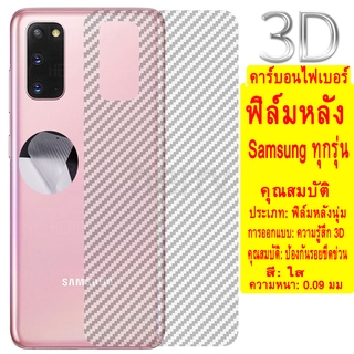 1Pซื้อ1แถม1 ฟิล์มหลังสีใส  คาร์บอนไฟเบอร์ฟิล์มหลังอ่อนเต็มจอ Samsung Galaxy A72 A52 A32 A42 A02S A12 A01 A11 A31 A51 A71 A10S A20S A30S A50S A21S A30 A50 A70 M11 M51 ฟิล์มหลังสีใส