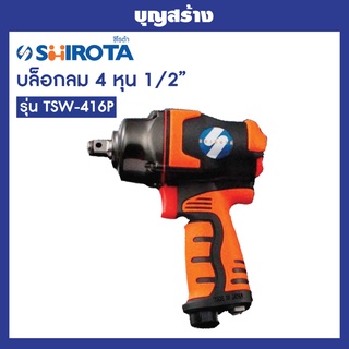 บล็อกลม งานญี่ปุ่น SHIROTA TSW-416P บล็อกลม 1/2 นิ้ว ระบบ Twin Hammer ออกใบกำกับภาษีได้