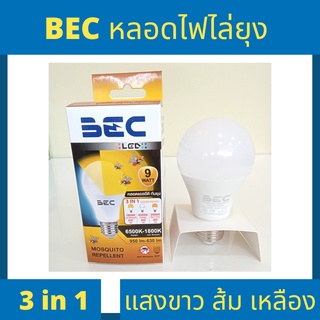 BEC หลอด LED หลอดไฟกันยุง Mosquito Repellent 9w เปลี่ยนแสงไฟได้ 3 แสง ขาว ส้ม เหลือง