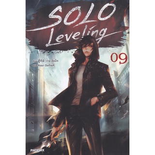 Se-ed (ซีเอ็ด) : หนังสือ Solo Leveling เล่ม 9