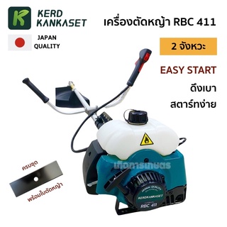 KERDKANKASET เครื่องตัดหญ้า RBC 411 ครบชุด ก้าน 28 มม.