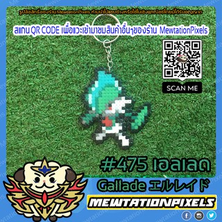 พวงกุญแจ Gallade #475 โปเกมอน พิกเซล ที่ห้อยกระเป๋า พวงกุญแจกระเป๋า เครื่องประดับกระเป๋า (Pokemon) by Mewtation