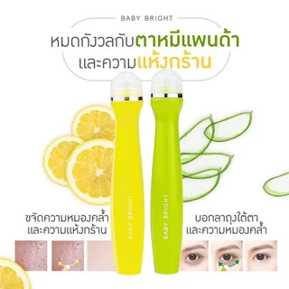 เบบี้ ไบร์ท อาย โรลเลอร์ เซรั่ม ลูกกลิ้งบำรุงใต้ตา Baby Bright Eye Roller Serum VitC/ Aloe Vera/ Tomato/ Rejulight