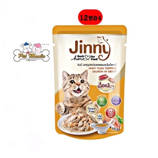 Jinny pouch (12ซอง) อาหารเปียกแมวรสปลาทูน่าหน้าปลาแซลม่อนในเกรวี่ 70 g.