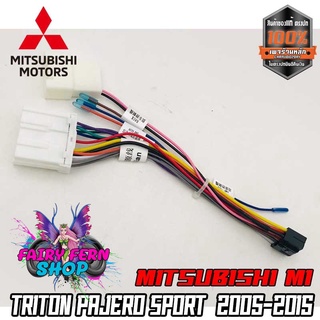 ปลั๊กตรงรุ่นจอแอนดรอย ไม่ต้องตัดสายให้เสียเวลา เสียบแล้วใช้งานได้เลย MITSUBISHI M1 TRITON PAJERO SPORT 2005-2015