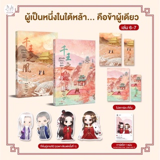 ผู้เป็นหนึ่งในใต้หล้าคือข้าผู้เดียว เล่ม 6-7 (จบ) / เอ๋อเหมย หนังสือใหม่ในซีล