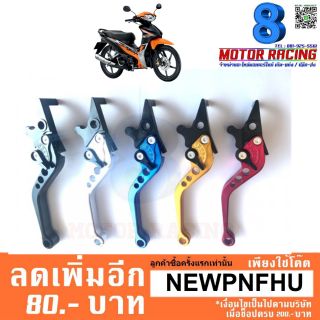 มือเบรคปรับ 6 ระดับ CNC Waveทุกรุ่น/zoomer/scoopy