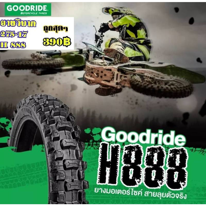 ยางนอกวิบากGOODRIDE H888 275-17 AA
