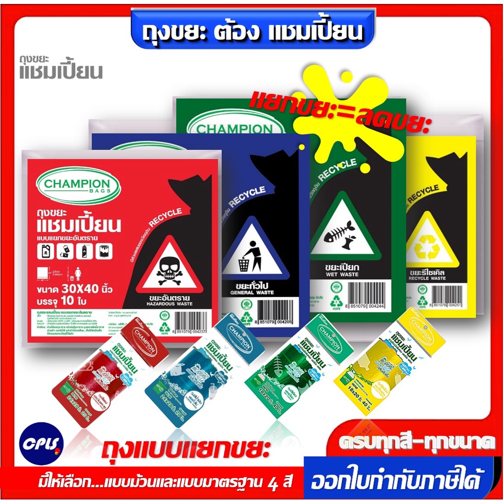 ถุงขยะ 4 สี Champion ถุงขยะแชมเปี้ยน แยกประเภทขยะ  4 สี  ครบทุกสี แบบม้วนและแบบมาตรฐาน